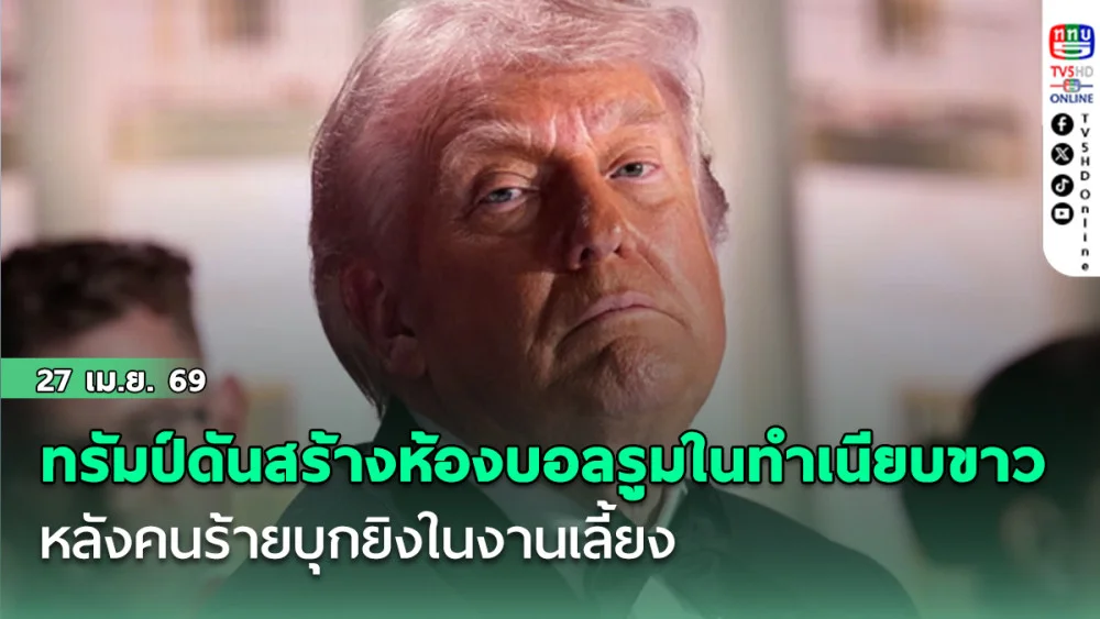 ทรัมป์ เร่งดันสร้างห้องบอลรูมในทําเนียบขาว หลังคนร้ายบุกยิงในงานเลี้ยง