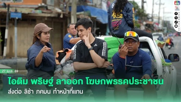 ไอติม พริษฐ์ ลาออก โฆษกพรรคประชาชน ส่งต่อ ลิซ่า ภคมน ทําหน้าที่แทน