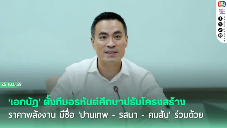 ‘เอกนัฏ’ ตั้งทีมอรหันต์ศึกษาปรับโครงสร้างราคาพลังงาน มีชื่อ 'ปานเทพ - รสนา - คมสัน' ร่วมด้วย
