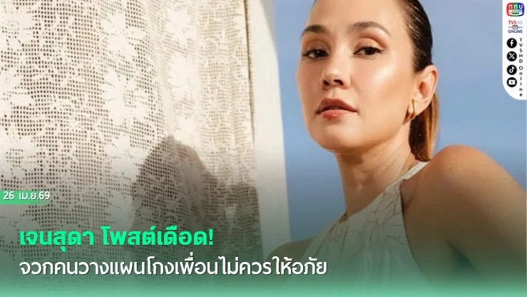 เจนสุดา โพสต์เดือด! จวกคนวางแผนโกงเพื่อนไม่ควรให้อภัย
