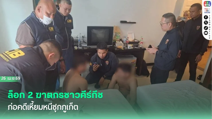 ล็อก 2 ฆาตกรชาวคีร์กีช ก่อคดีเหี้ยมหนีซุกภูเก็ต