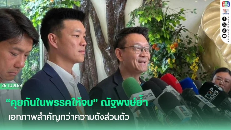 "คุยกันในพรรคให้จบ" ณัฐพงษ์ย้ํา เอกภาพสําคัญกว่าความดังส่วนตัว
