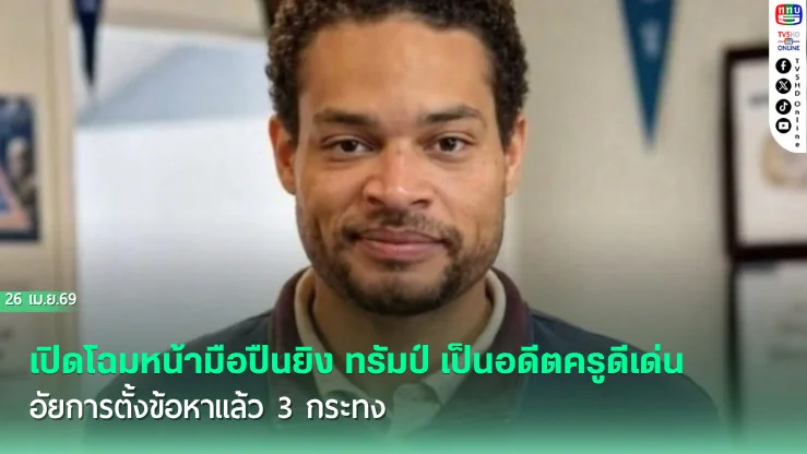 เปิดโฉมหน้ามือปืนยิง ทรัมป์ เป็นอดีตครูดีเด่น อัยการตั้งข้อหาแล้ว 3 กระทง