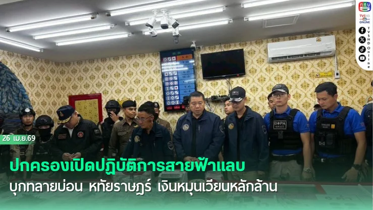ปกครองเปิดปฏิบัติการสายฟ้าแลบ บุกทลายบ่อน หทัยราษฎร์ เงินหมุนเวียนหลักล้าน