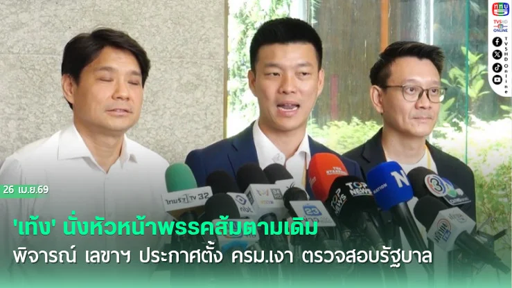 'เท้ง' นั่งหัวหน้าพรรคส้มตามเดิม "พิจารณ์" เลขาฯ  ประกาศตั้ง ครม.เงา ตรวจสอบรัฐบาล