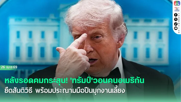 หลังรอดคมกระสุน! 'ทรัมป์'วอนคนอเมริกันยึดสันติวิธี พร้อมประณามมือปืนบุกงานเลี้ยง