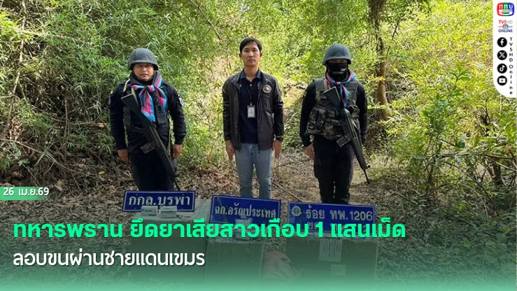 ทหารพราน ยึดยาเสียสาวเกือบ 1 แสนเม็ด ลอบขนผ่านชายแดนเขมร