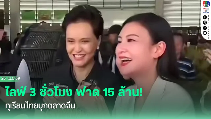 ไลฟ์ 3 ชั่วโมง ฟาด 15 ล้าน! ทุเรียนไทยบุกตลาดจีน