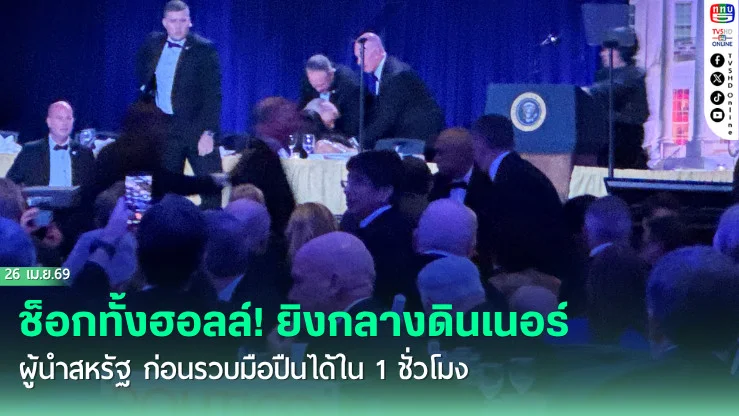 ช็อกทั้งฮอลล์! ยิงกลางดินเนอร์ผู้นําสหรัฐ ก่อนรวบมือปืนได้ใน 1 ชั่วโมง