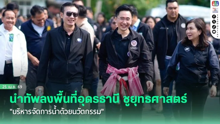 "ยศชนัน" นําทัพลงพื้นที่อุดรธานี ชูยุทธศาสตร์ "บริหารจัดการน้ําด้วยนวัตกรรม"