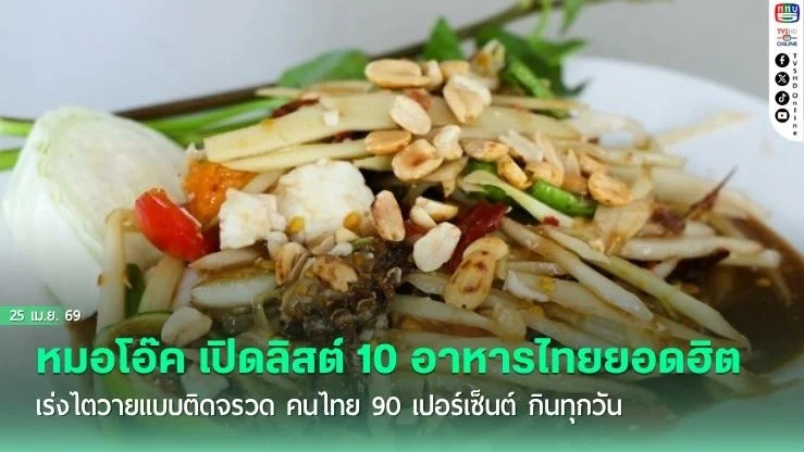 หมอโอ๊ค เปิดลิสต์ 10 อาหารไทยยอดฮิต เร่งไตวายแบบติดจรวด คนไทย 90 เปอร์เซ็นต์ กินทุกวัน