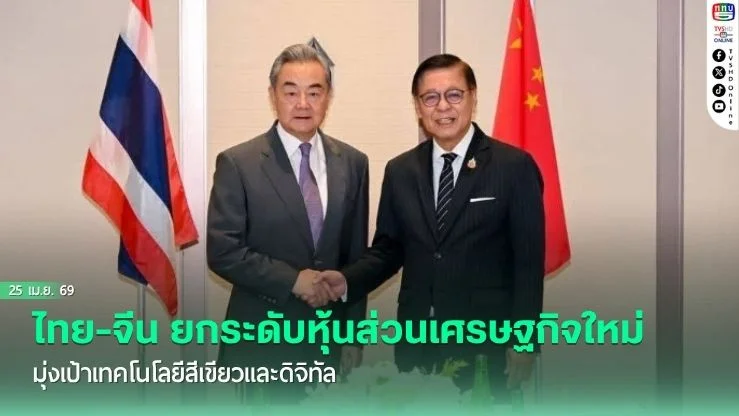 ไทย-จีน ยกระดับหุ้นส่วนเศรษฐกิจใหม่ มุ่งเป้าเทคโนโลยีสีเขียวและดิจิทัล