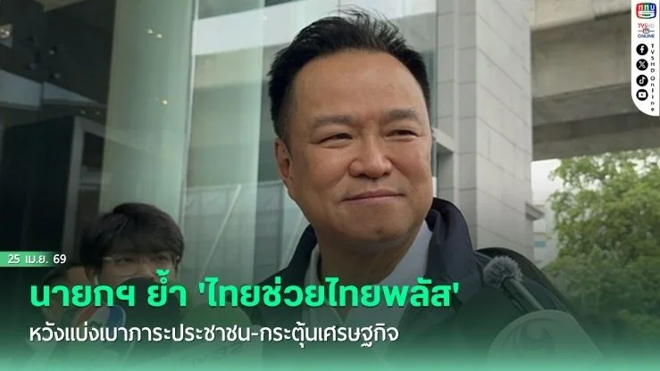นายกฯ ย้ํา 'ไทยช่วยไทยพลัส' หวังแบ่งเบาภาระประชาชน-กระตุ้นเศรษฐกิจ