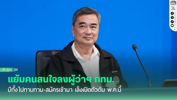 อภิสิทธิ์ แย้มคนสนใจลงผู้ว่าฯ กทม. มีทั้งไปทาบทาม-สมัครเข้ามา เล็งเปิดตัวต้น พ.ค.นี้