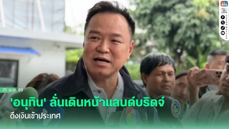 'อนุทิน' ลั่นเดินหน้าแลนด์บริดจ์ ดึงเงินเข้าประเทศ