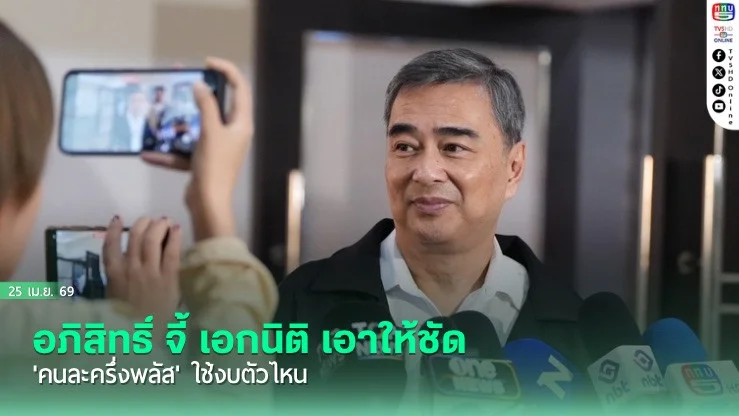 อภิสิทธิ์ จี้ เอกนิติ เอาให้ชัด 'คนละครึ่งพลัส' ใช้งบตัวไหน