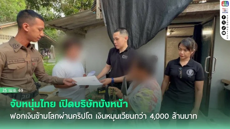 จับหนุ่มไทย เปิดบริษัทบังหน้า ฟอกเงินข้ามโลกผ่านคริปโต เงินหมุนเวียนกว่า 4,000 ล้านบาท