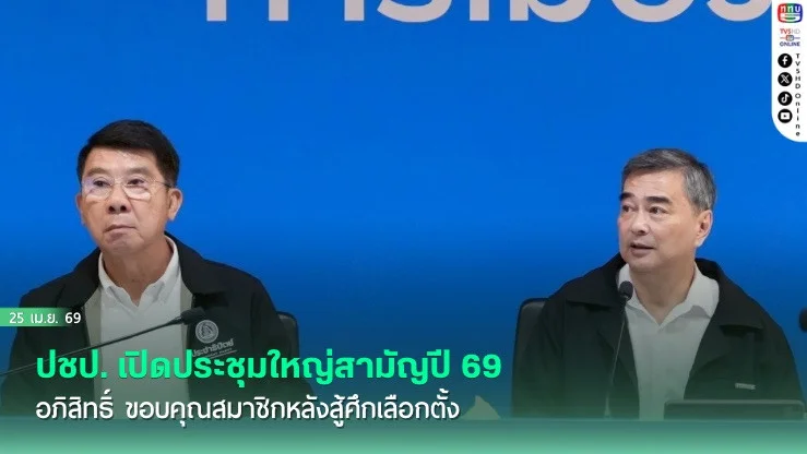 ปชป. เปิดประชุมใหญ่สามัญปี 69 อภิสิทธิ์ ขอบคุณสมาชิกหลังสู้ศึกเลือกตั้ง​