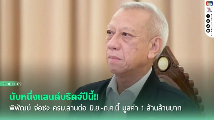 นับหนึ่งแลนด์บริดจ์ปีนี้!! พิพัฒน์ จ่อชง ครม.สานต่อ มิ.ย.-ก.ค.นี้ มูลค่า 1 ล้านล้านบาท
