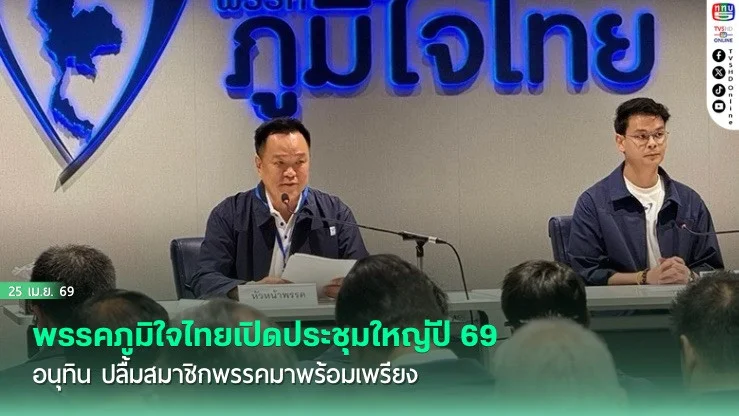 พรรคภูมิใจไทยเปิดประชุมใหญ่ปี 69 อนุทิน ปลื้มสมาชิกพรรคมาพร้อมเพรียง