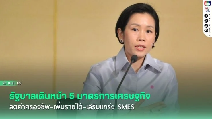 เร่งเครื่องเศรษฐกิจ! 5 มาตรการช่วยคนไทย
