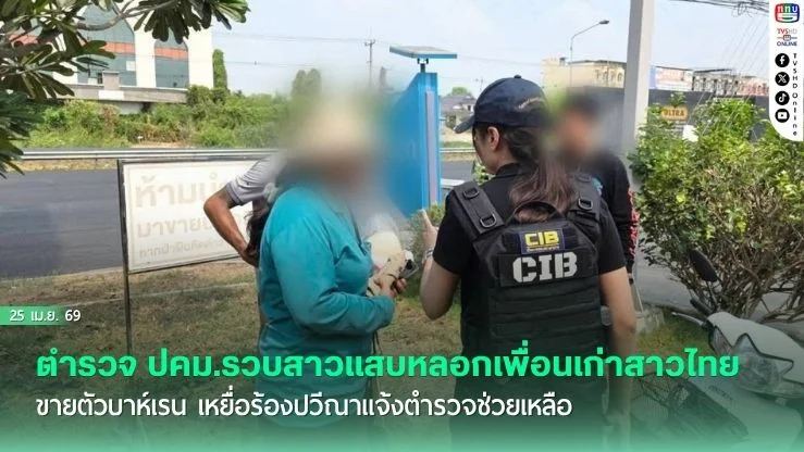 รวบสาวแสบหลอกเพื่อนเก่าขายตัวบาห์เรน