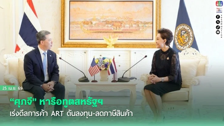 ไทย-สหรัฐฯ ดันดีลการค้าใหม่