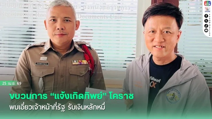 แฉขบวนการ "แจ้งเกิดทิพย์" โคราช