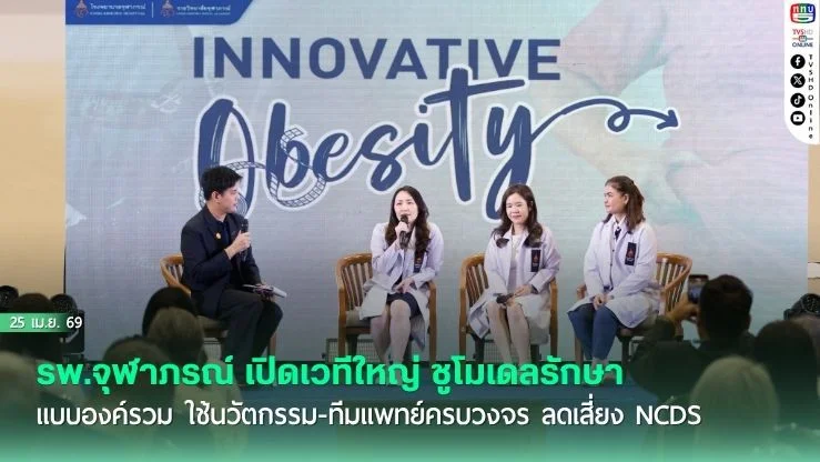 เปิดเวทีนวัตกรรมสู้ "โรคอ้วน" ครบวงจร