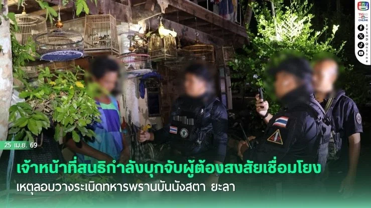 รวบผู้ต้องสงสัยเอี่ยวบึ้มบันนังสตา