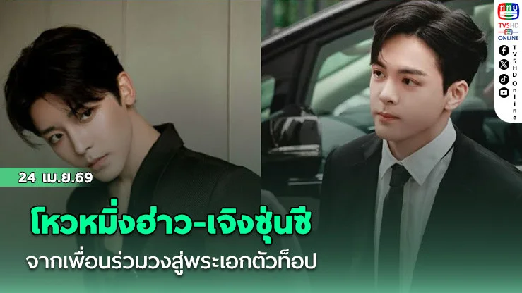 โหวหมิ่งฮ่าว-เจิงซุ่นซี จากเพื่อนร่วมวงสู่พระเอกตัวท็อป