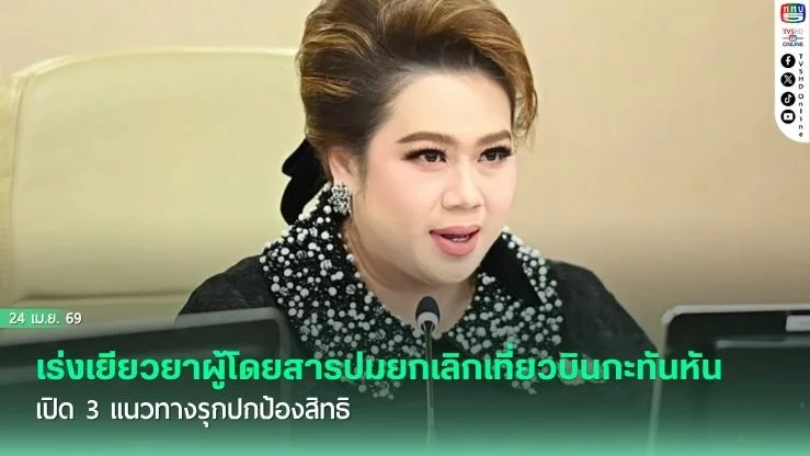 "ศุภมาส" จี้ สคบ. เร่งเยียวยาผู้โดยสารปมยกเลิกเที่ยวบินกะทันหัน เปิด 3 แนวทางรุกปกป้องสิทธิ