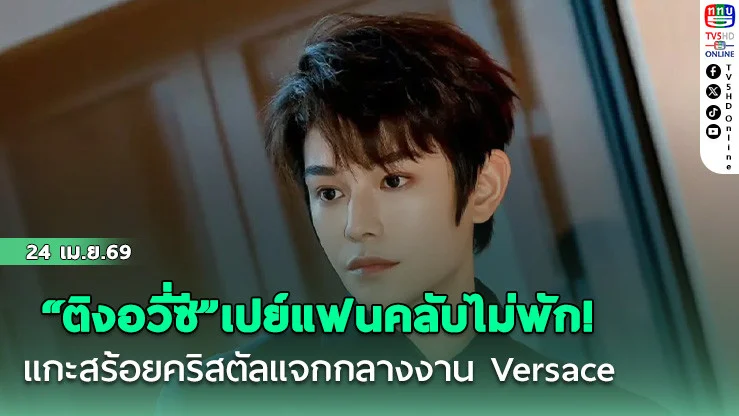 "ติงอวี่ซี"เปย์แฟนคลับไม่พัก!แกะสร้อยคริสตัลแจกกลางงาน Versace