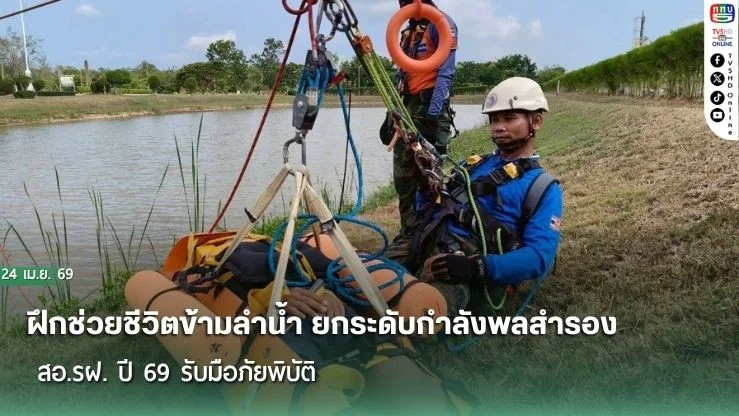 ฝึกช่วยชีวิตข้ามลําน้ํา ยกระดับกําลังพลสํารอง สอ.รฝ. ปี 69 รับมือภัยพิบัติ