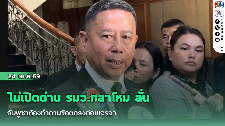 ไม่เปิดด่าน รมว.กลาโหม ลั่น กัมพูชาต้องทําตามข้อตกลงก่อนเจรจา