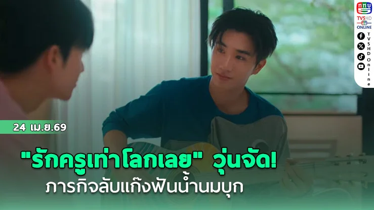 "รักครูเท่าโลกเลย" วุ่นจัด! ภารกิจลับแก๊งฟันน้ํานมบุก