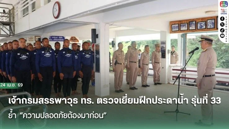 เจ้ากรมสรรพาวุธทหารเรือ ตรวจเยี่ยมฝึกประดาน้ํา รุ่นที่ 33 ย้ํา "ความปลอดภัยต้องมาก่อน"