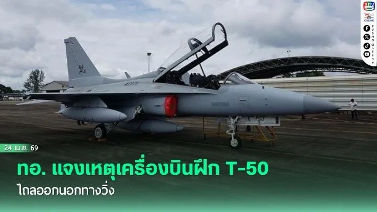 ทอ. แจงเหตุเครื่องบินฝึก T-50 ไถลออกนอกทางวิ่ง