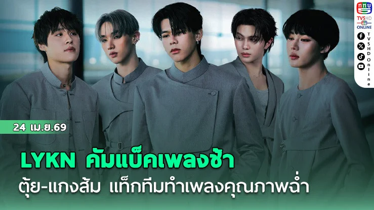 LYKN คัมแบ็คเพลงช้า ตุ้ย-แกงส้ม แท็กทีมทําเพลงคุณภาพฉ่ํา