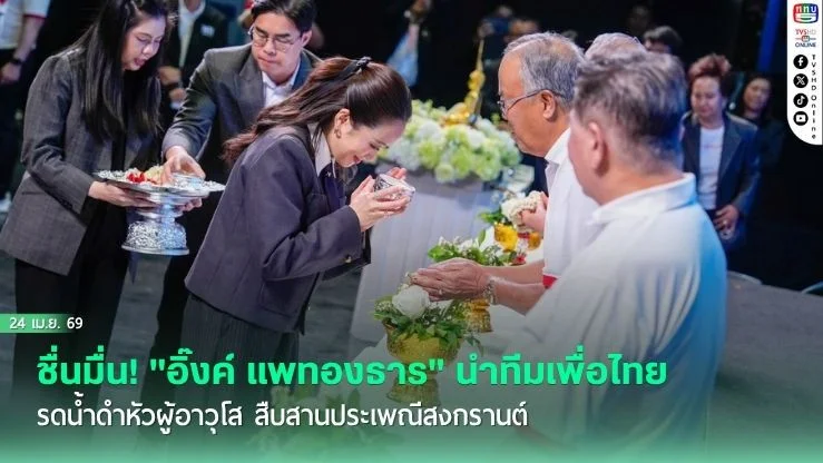 ชื่นมื่น! "อิ๊งค์ แพทองธาร" นําทีมเพื่อไทยรดน้ําดําหัวผู้อาวุโส