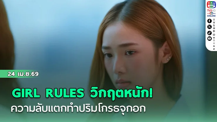 GIRL RULES วิกฤตหนัก! ความลับแตกทําปริมโกรธจุกอก