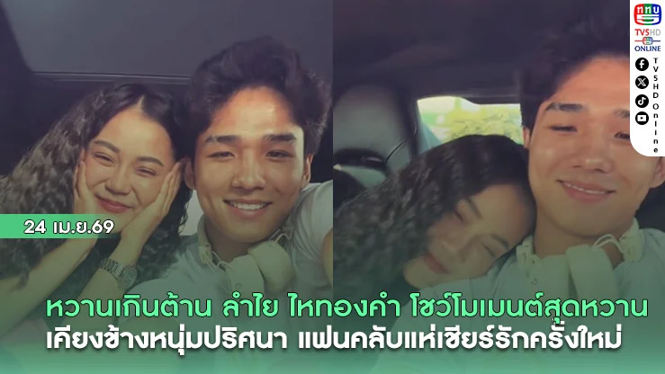 หวานเกินต้าน ลําไย ไหทองคํา โชว์โมเมนต์สุดหวาน   เคียงข้างหนุ่มปริศนา แฟนคลับแห่เชียร์รักครั้งใหม่