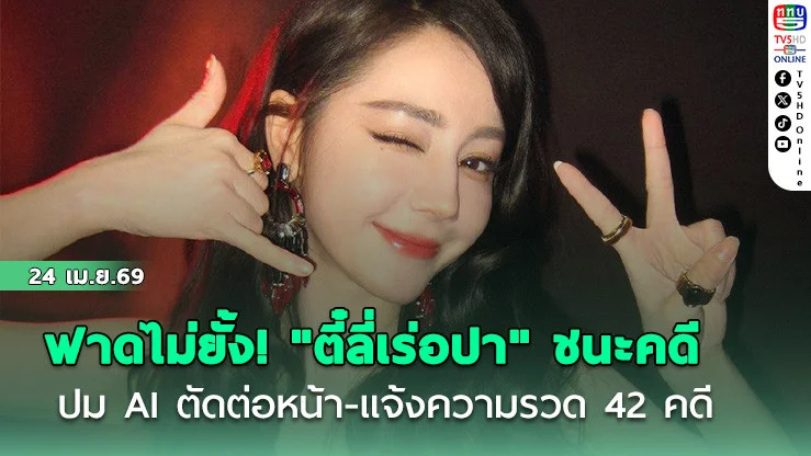 ฟาดไม่ยั้ง! "ตี๋ลี่เร่อปา" ชนะคดี ปม AI ตัดต่อหน้า-แจ้งความรวด 42 คดี