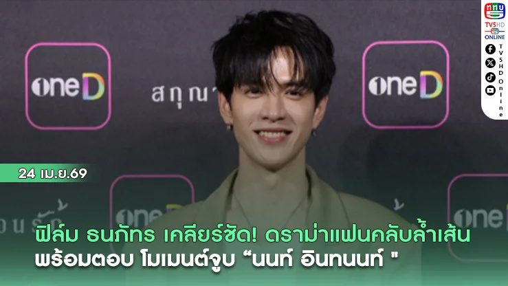 ฟิล์มเคลียร์ชัด! ดราม่าแฟนคลับล้ําเส้น พร้อมตอบโมเมนต์จูบ "นนท์ อินทนนท์"