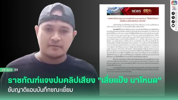 ราชทัณฑ์แจงปมคลิปเสียง "เสี่ยแป้ง นาโหนด" ยันญาติแอบบันทึกขณะเยี่ยมผ่าน Line ย้ําไร้มือถือในเรือนจํา