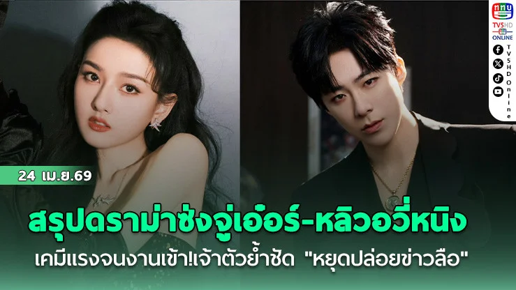 สรุปดราม่าซ่งจู่เอ๋อร์-หลิวอวี่หนิง เคมีแรงจนงานเข้า!เจ้าตัวย้ําชัด "หยุดปล่อยข่าวลือ"
