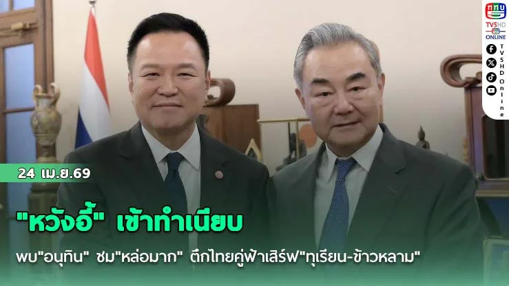 "หวังอี้" เข้าทําเนียบ พบ"อนุทิน" ชม"หล่อมาก" ตึกไทยคู่ฟ้าเสิร์ฟ"ทุเรียน-ข้าวหลาม"