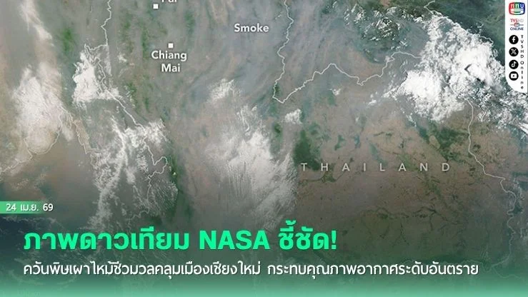 ภาพดาวเทียม NASA ชี้ชัด! ควันพิษเผาไหม้ชีวมวลคลุมเมืองเชียงใหม่ กระทบคุณภาพอากาศระดับอันตราย