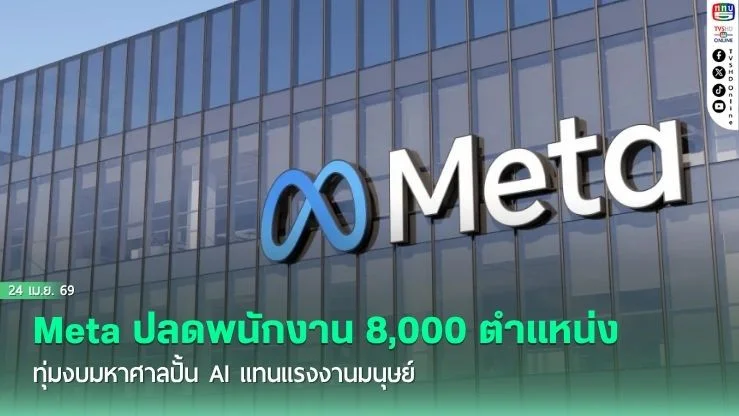 Meta ปลดพนักงาน 8,000 ตําแหน่ง! ทุ่มงบมหาศาลปั้น AI แทนแรงงานมนุษย์