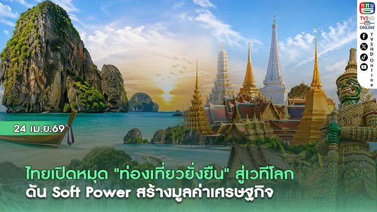 ไทยเปิดหมุด "ท่องเที่ยวยั่งยืน" สู่เวทีโลก ดัน Soft Power สร้างมูลค่าเศรษฐกิจ